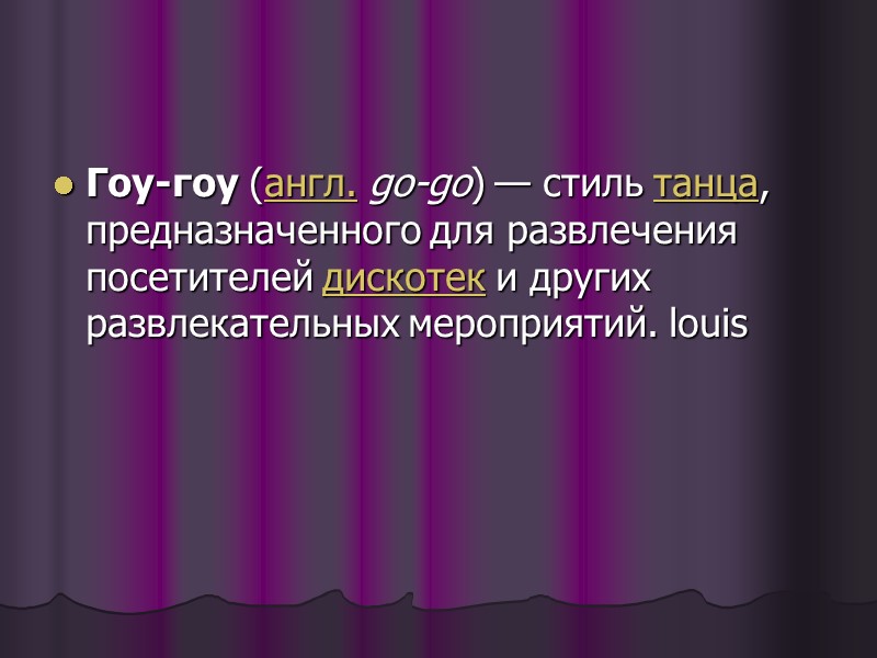Гоу-гоу (англ. go-go) — стиль танца, предназначенного для развлечения посетителей дискотек и других развлекательных